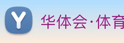华体会·体育 Logo